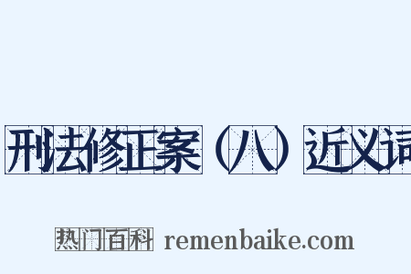 刑法修正案（八）近义词是什么意思的图片